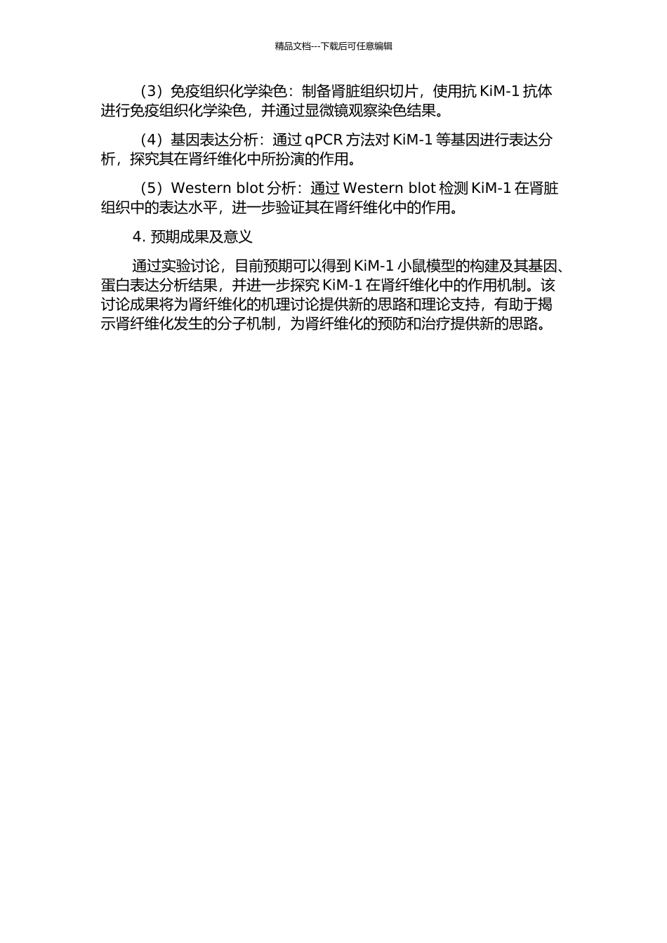 KiM-1小鼠模型的构建及其肾纤维化机理研究的开题报告_第2页