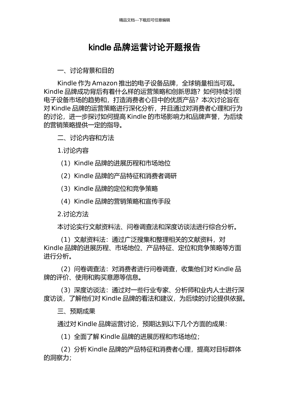 kindle品牌运营研究开题报告_第1页