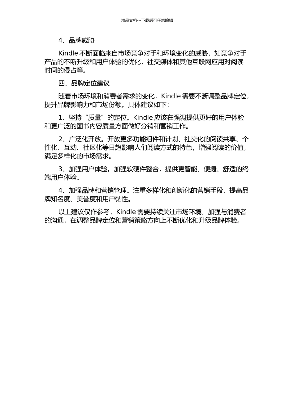 kindle品牌运营研究中期报告_第2页