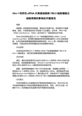 Kim-1特异性siRNA对肾癌细胞株786-0细胞增殖及细胞周期的影响的开题报告