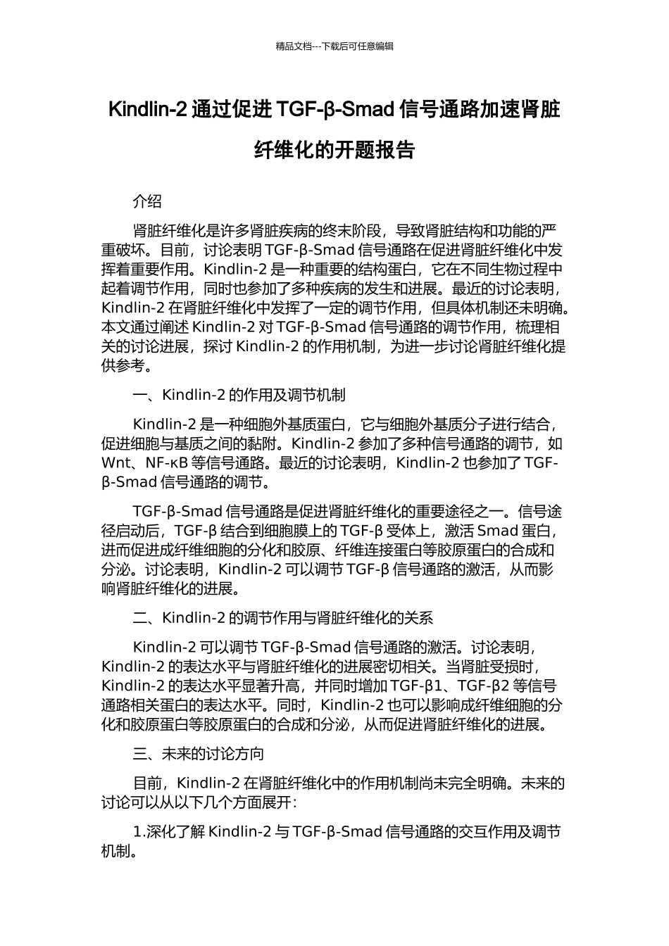 Kindlin-2通过促进TGF-β-Smad信号通路加速肾脏纤维化的开题报告_第1页