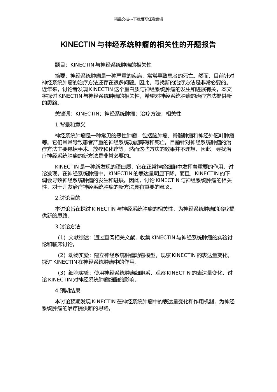 KINECTIN与神经系统肿瘤的相关性的开题报告_第1页