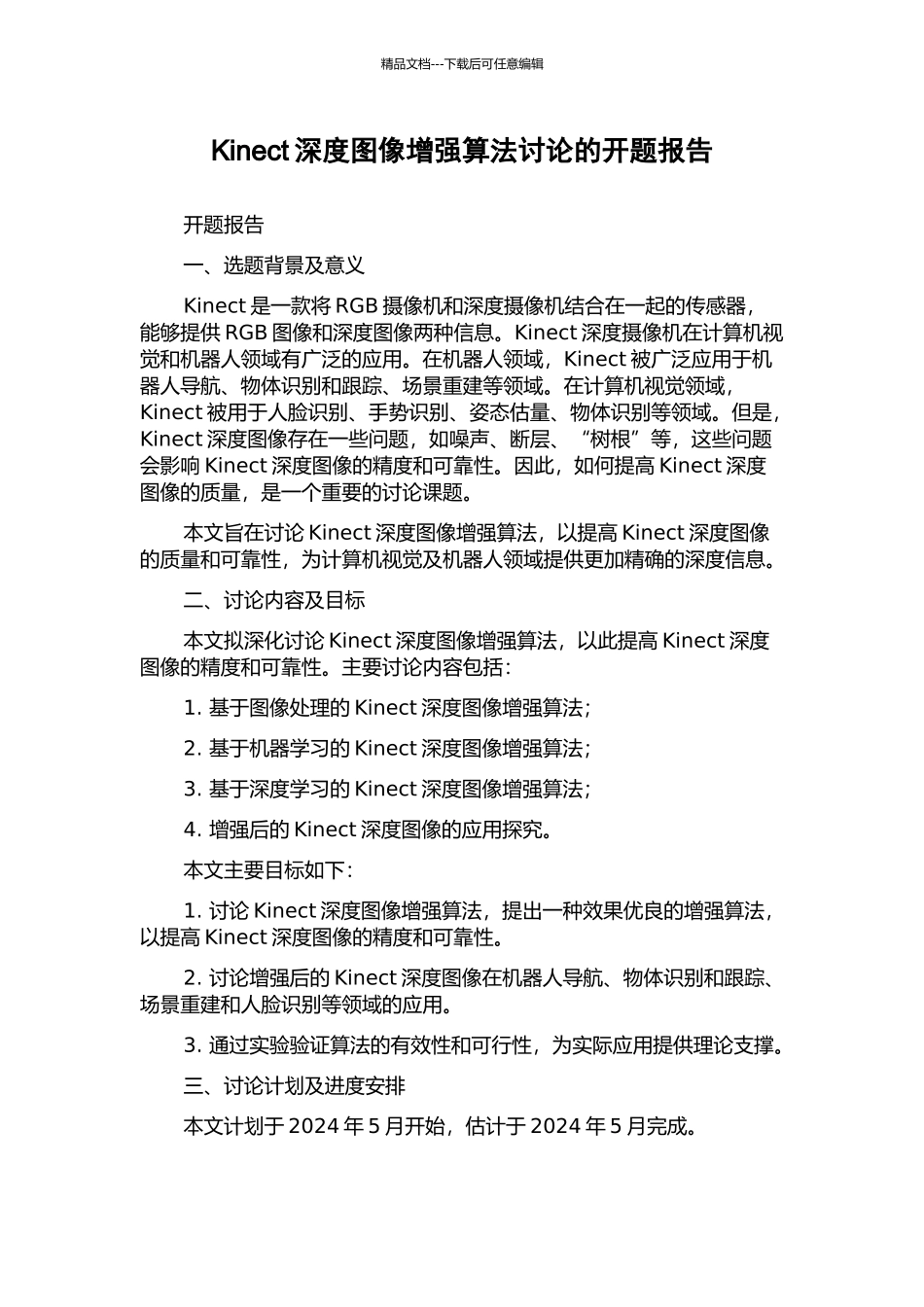 Kinect深度图像增强算法研究的开题报告_第1页