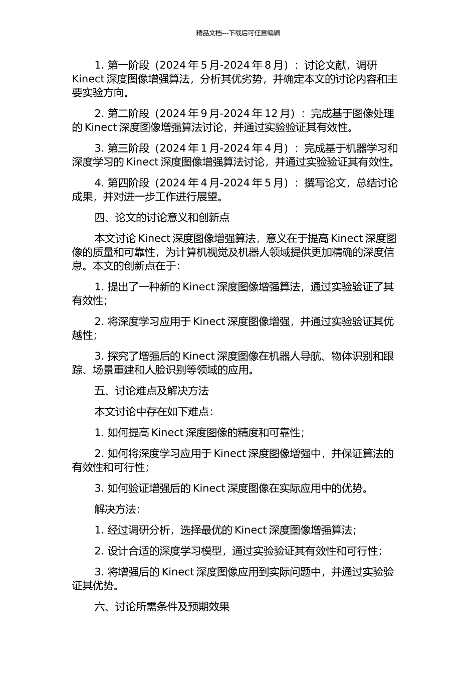 Kinect深度图像增强算法研究的开题报告_第2页