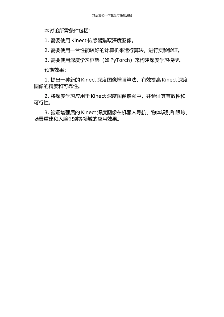 Kinect深度图像增强算法研究的开题报告_第3页