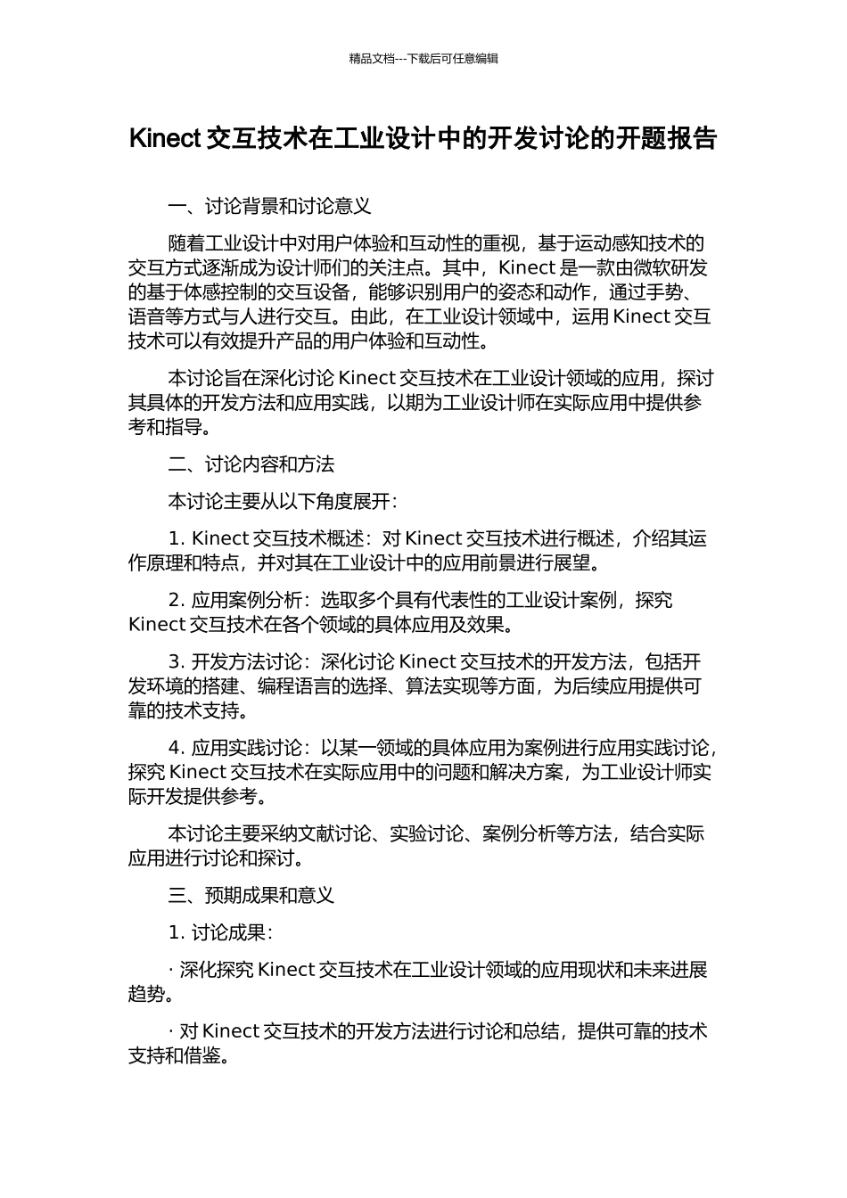 Kinect交互技术在工业设计中的开发研究的开题报告_第1页
