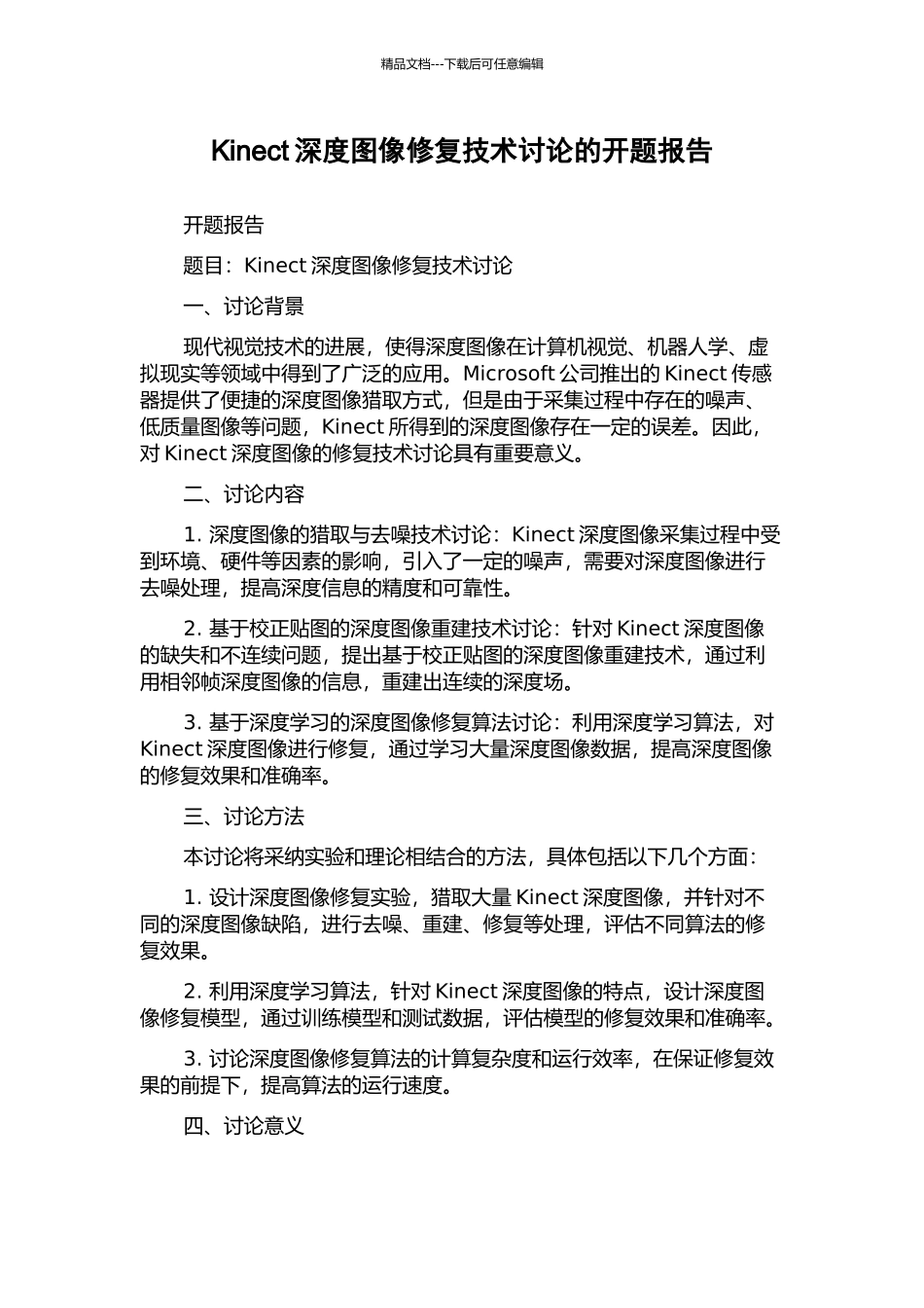 Kinect深度图像修复技术研究的开题报告_第1页