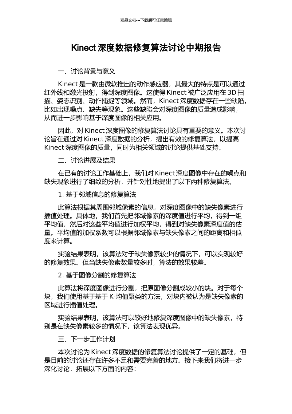 Kinect深度数据修复算法研究中期报告_第1页