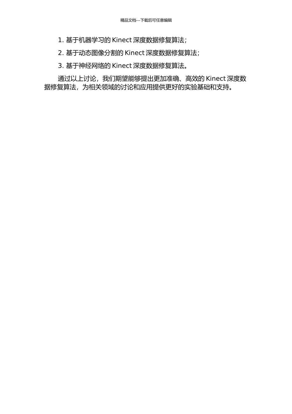 Kinect深度数据修复算法研究中期报告_第2页