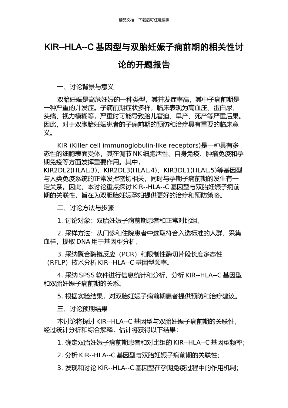 KIR--HLA--C基因型与双胎妊娠子痫前期的相关性研究的开题报告_第1页