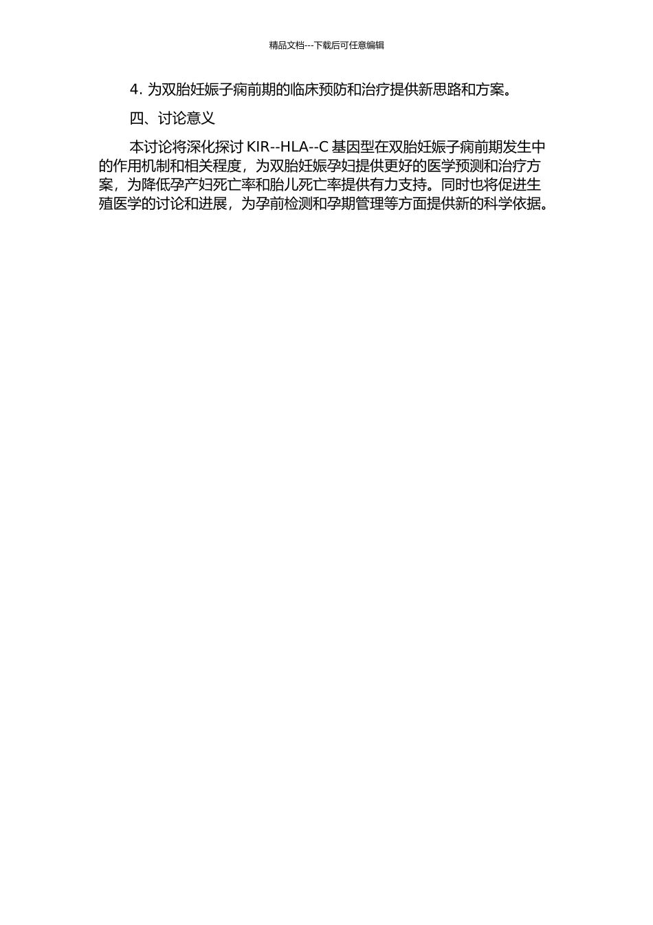 KIR--HLA--C基因型与双胎妊娠子痫前期的相关性研究的开题报告_第2页