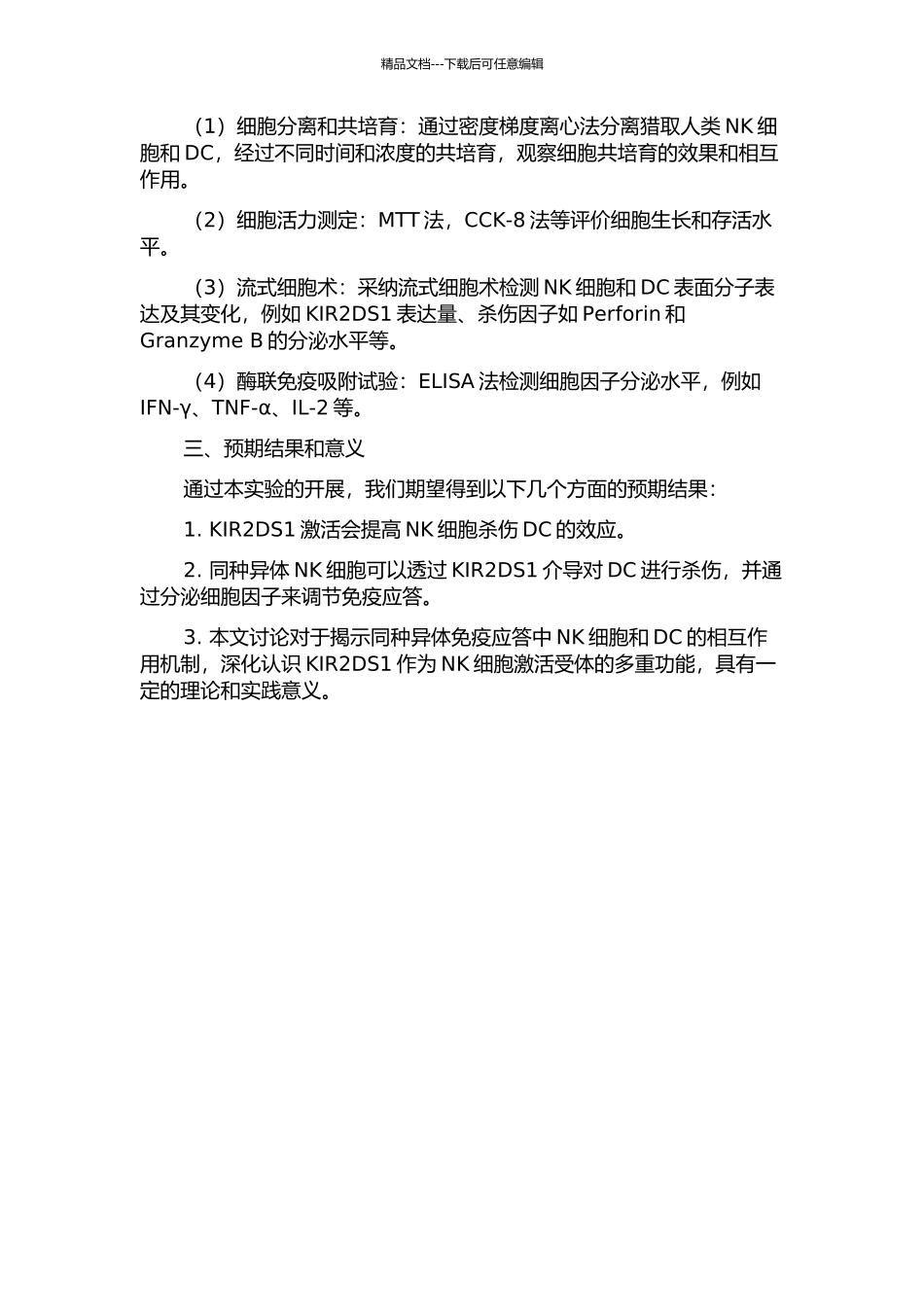 KIR2DS1介导同种异体NK细胞对DC杀伤效应的实验研究的开题报告_第2页