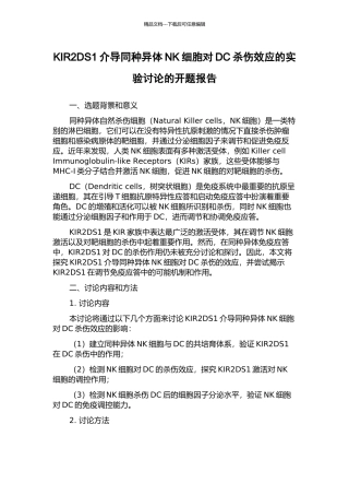 KIR2DS1介导同种异体NK细胞对DC杀伤效应的实验研究的开题报告
