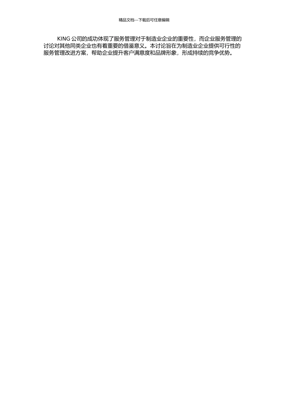 KING公司服务管理研究的开题报告_第2页