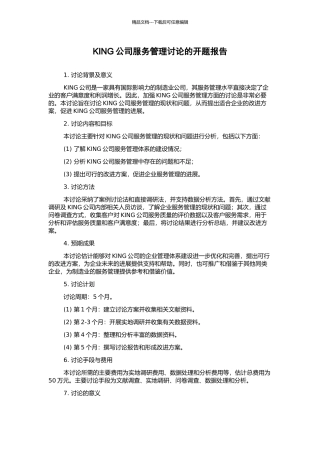 KING公司服务管理研究的开题报告