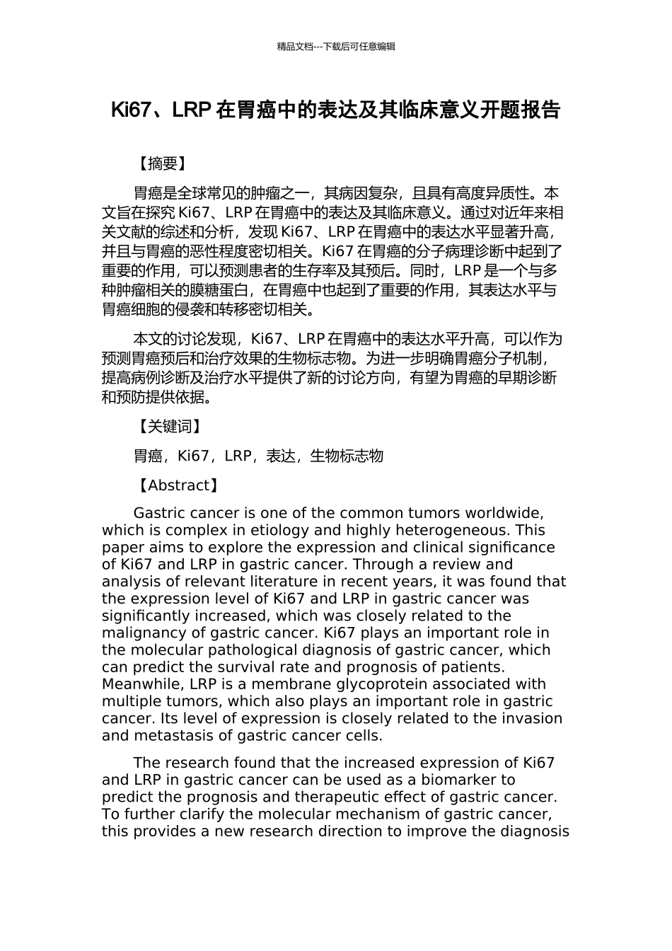 Ki67、LRP在胃癌中的表达及其临床意义开题报告_第1页