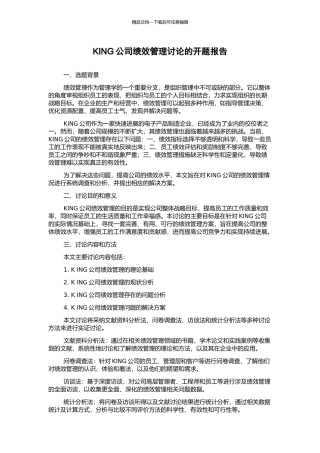 KING公司绩效管理研究的开题报告