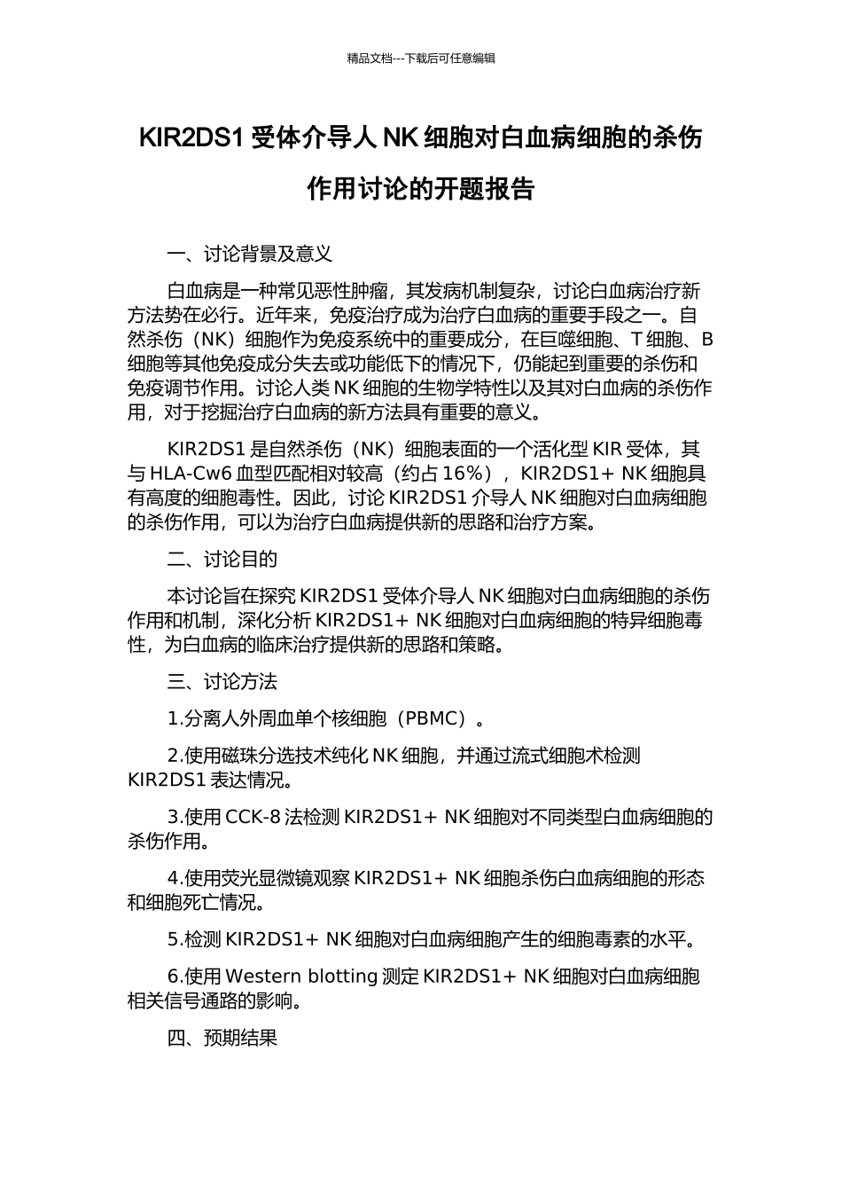 KIR2DS1受体介导人NK细胞对白血病细胞的杀伤作用研究的开题报告_第1页
