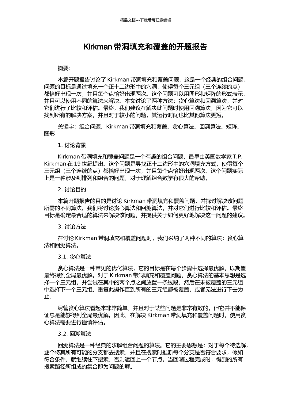 Kirkman带洞填充和覆盖的开题报告_第1页