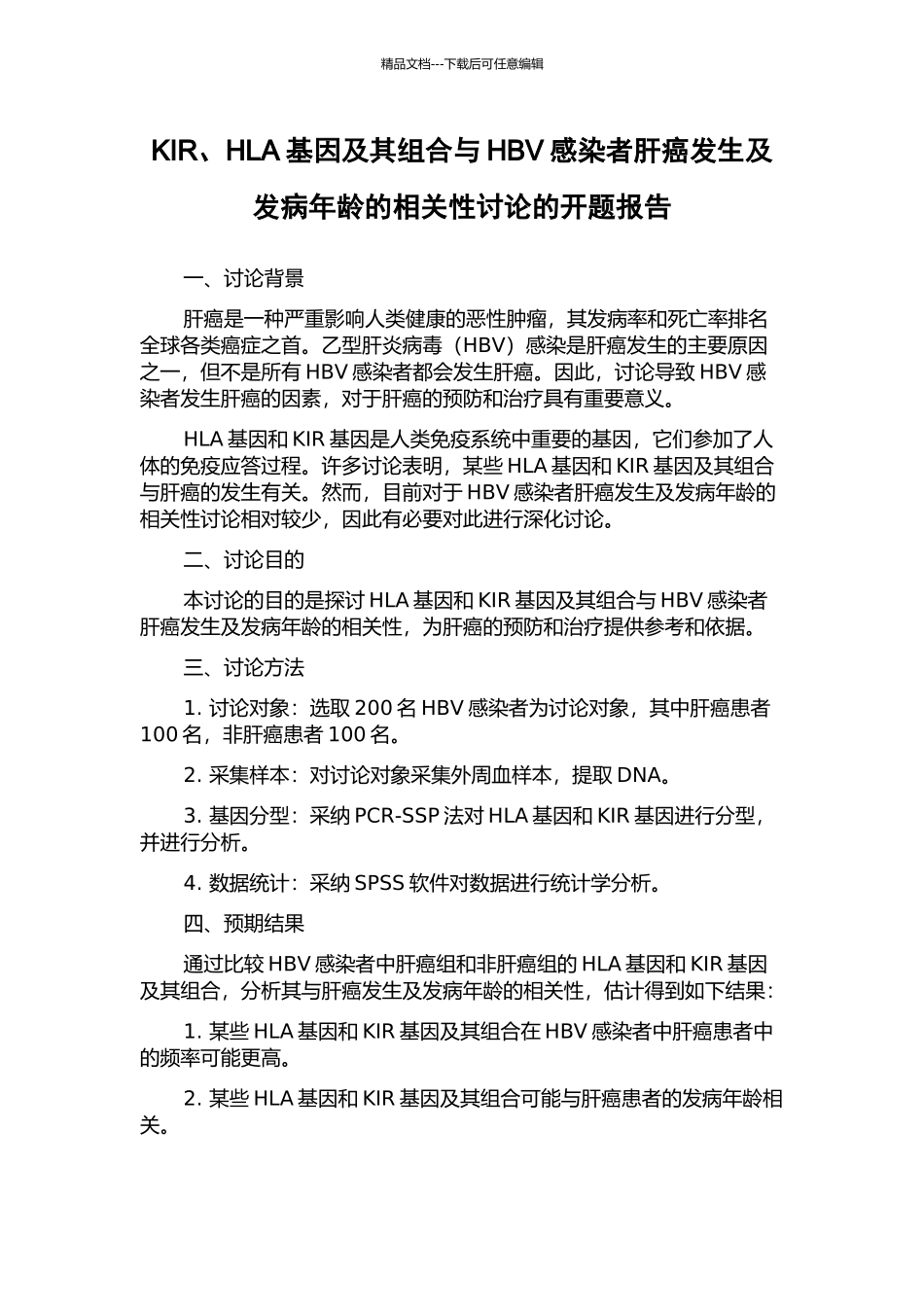 KIR、HLA基因及其组合与HBV感染者肝癌发生及发病年龄的相关性研究的开题报告_第1页