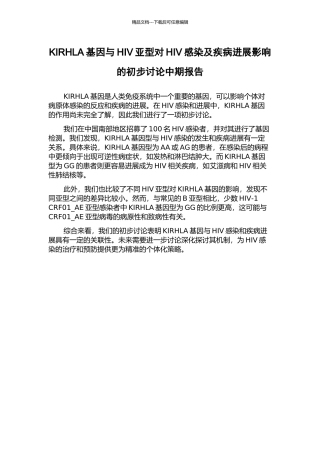 KIRHLA基因与HIV亚型对HIV感染及疾病进展影响的初步研究中期报告
