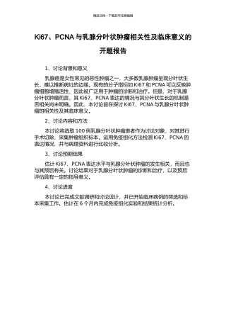 Ki67、PCNA与乳腺分叶状肿瘤相关性及临床意义的开题报告
