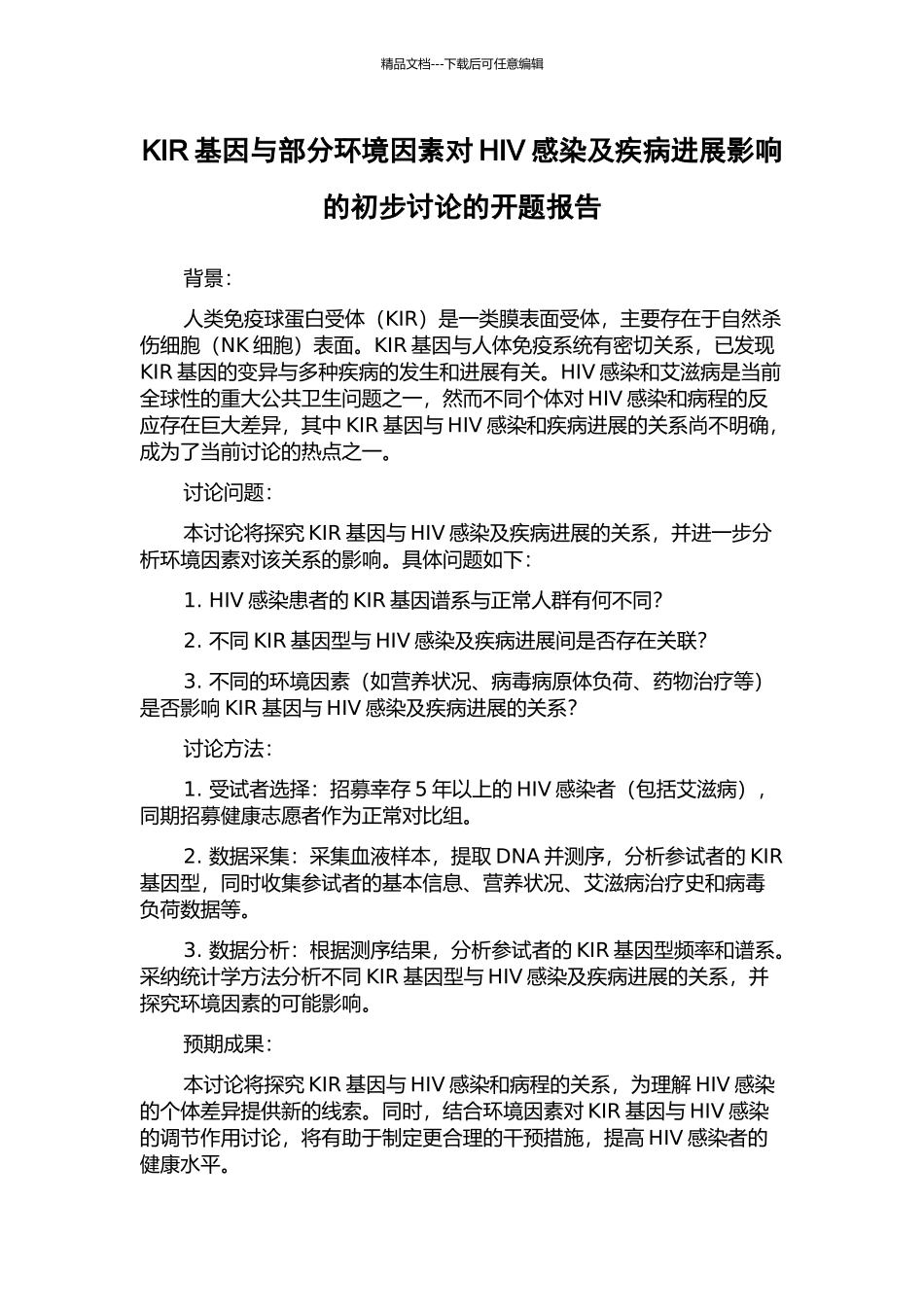 KIR基因与部分环境因素对HIV感染及疾病进展影响的初步研究的开题报告_第1页