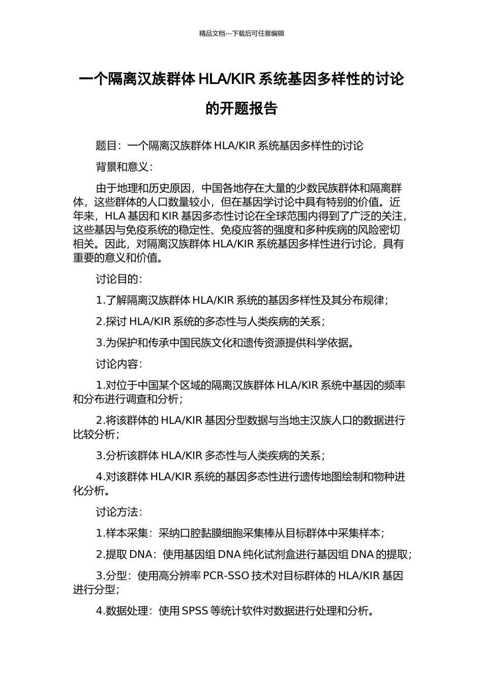 KIR系统基因多样性的研究的开题报告_第1页