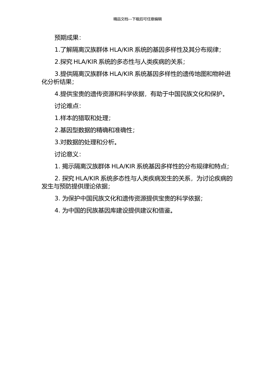 KIR系统基因多样性的研究的开题报告_第2页