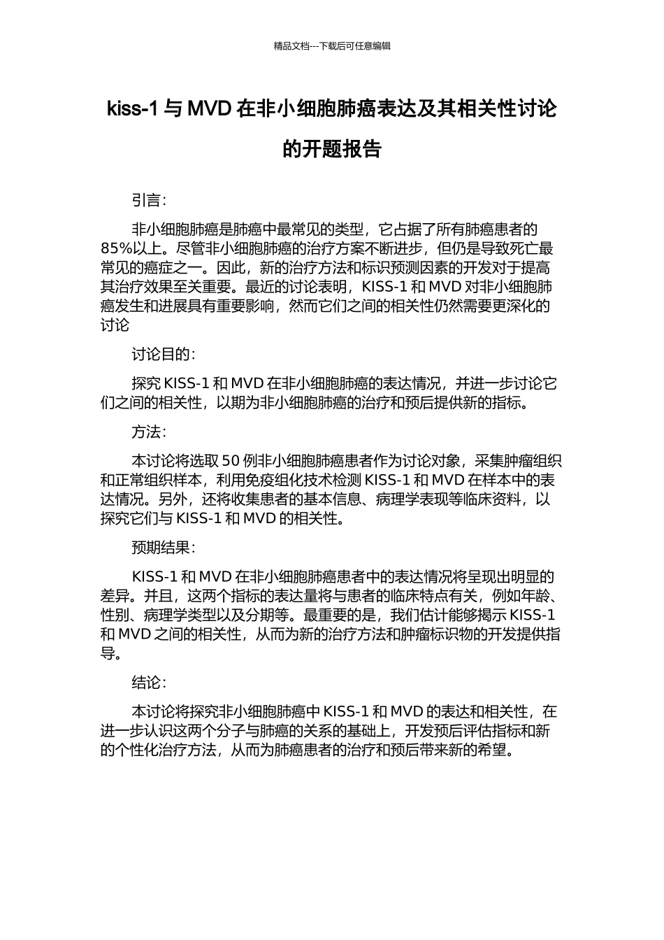 kiss-1与MVD在非小细胞肺癌表达及其相关性研究的开题报告_第1页