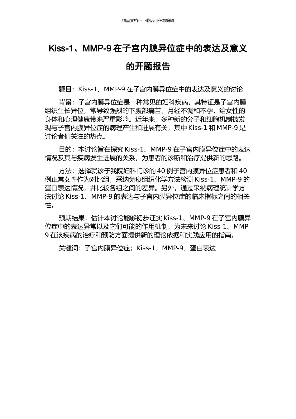Kiss-1、MMP-9在子宫内膜异位症中的表达及意义的开题报告_第1页