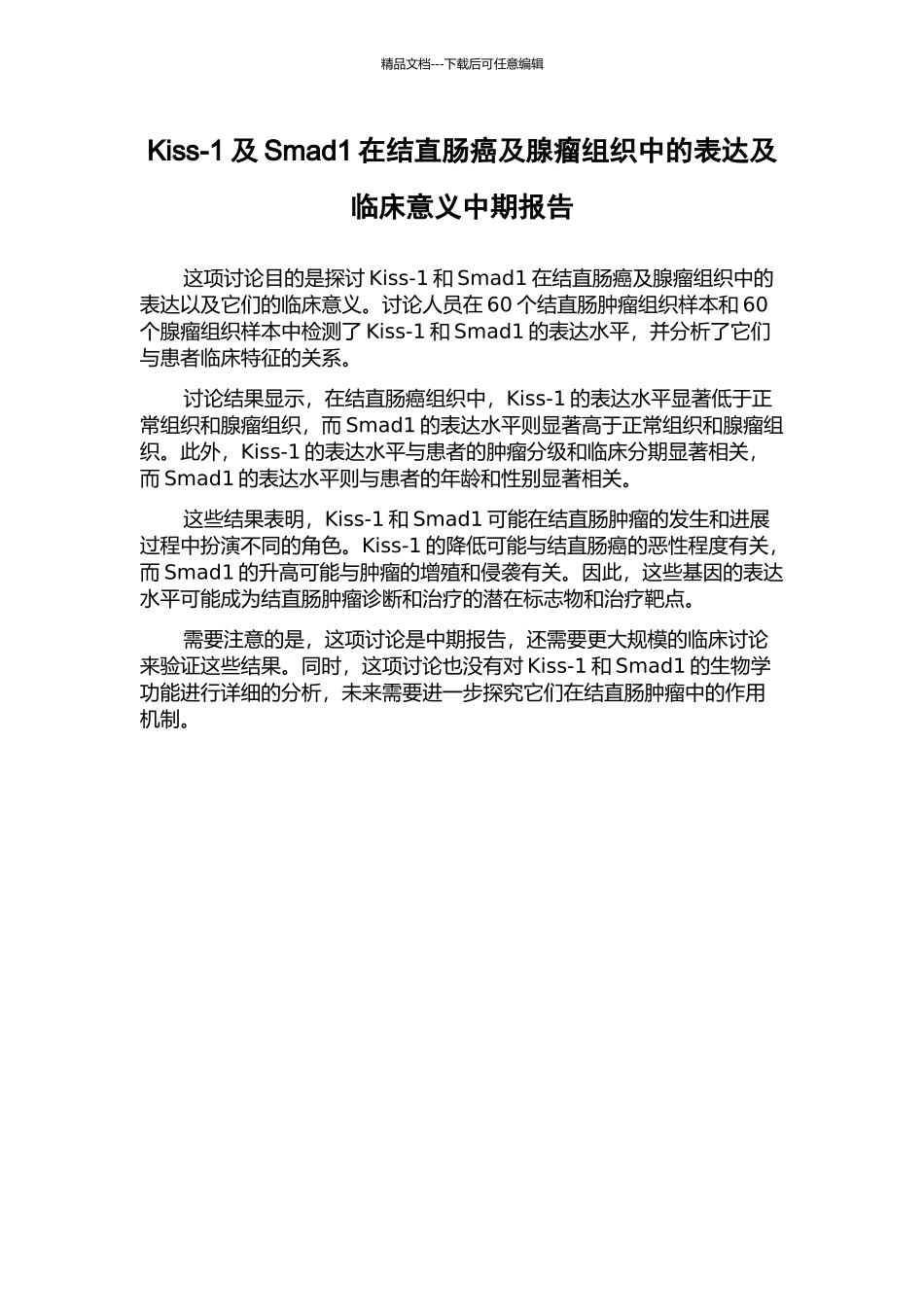 Kiss-1及Smad1在结直肠癌及腺瘤组织中的表达及临床意义中期报告_第1页