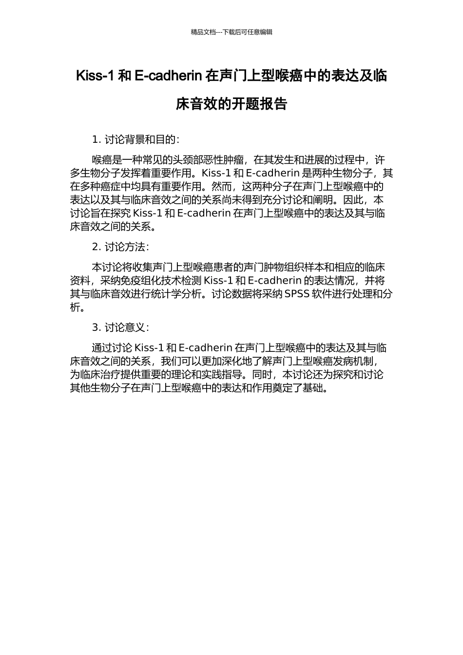 Kiss-1和E-cadherin在声门上型喉癌中的表达及临床音效的开题报告_第1页