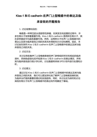 Kiss-1和E-cadherin在声门上型喉癌中的表达及临床音效的开题报告