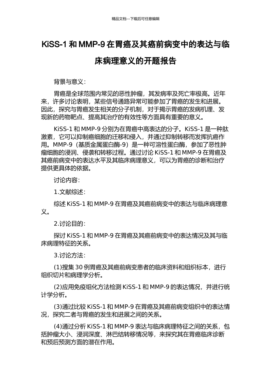 KiSS-1和MMP-9在胃癌及其癌前病变中的表达与临床病理意义的开题报告_第1页