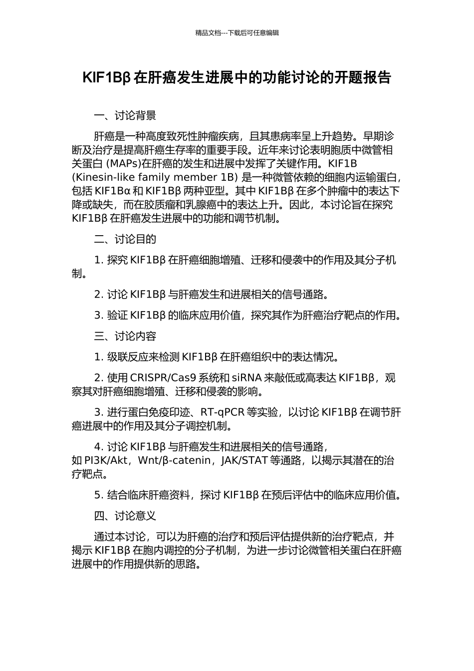 KIF1Bβ在肝癌发生发展中的功能研究的开题报告_第1页