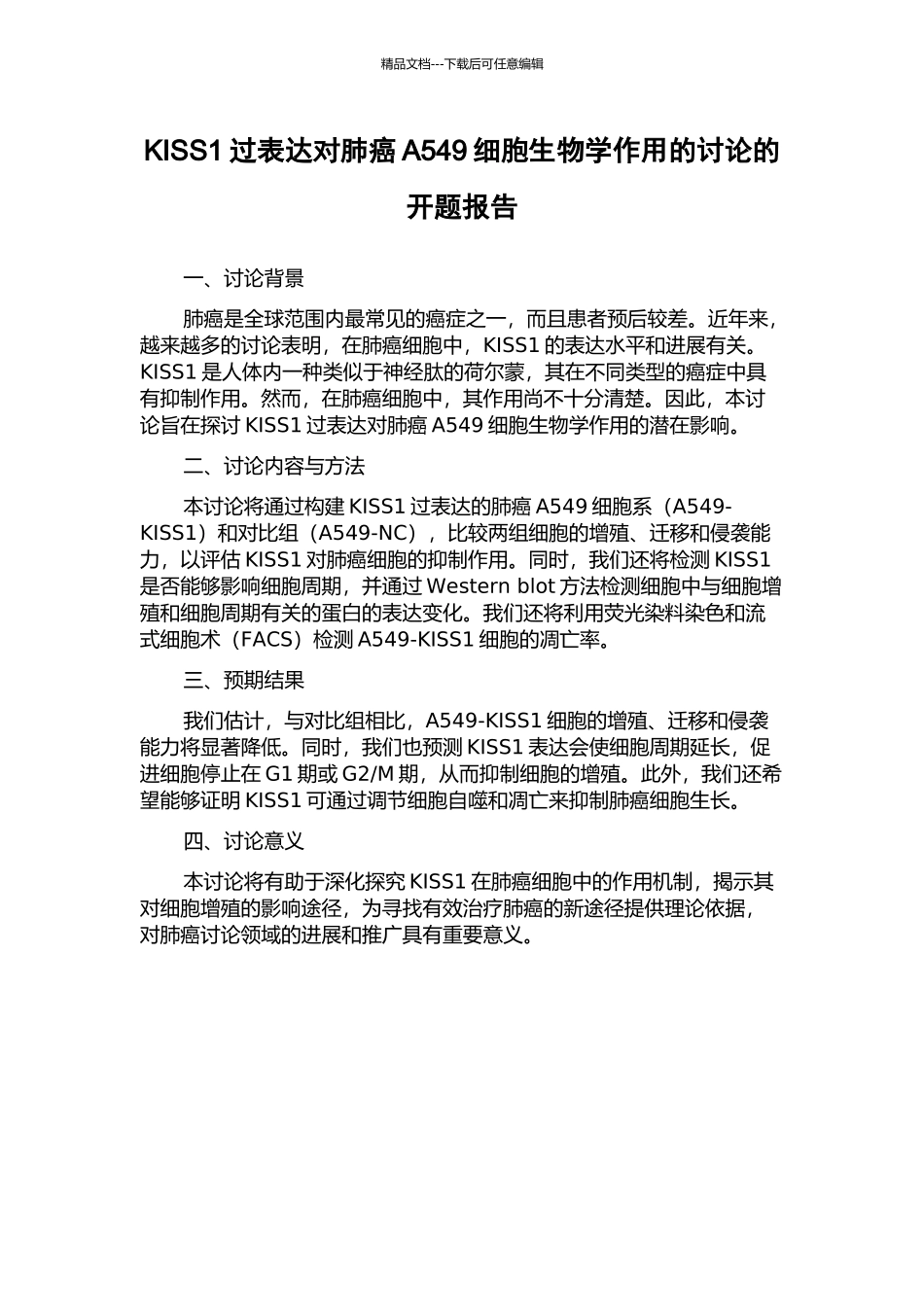 KISS1过表达对肺癌A549细胞生物学作用的研究的开题报告_第1页