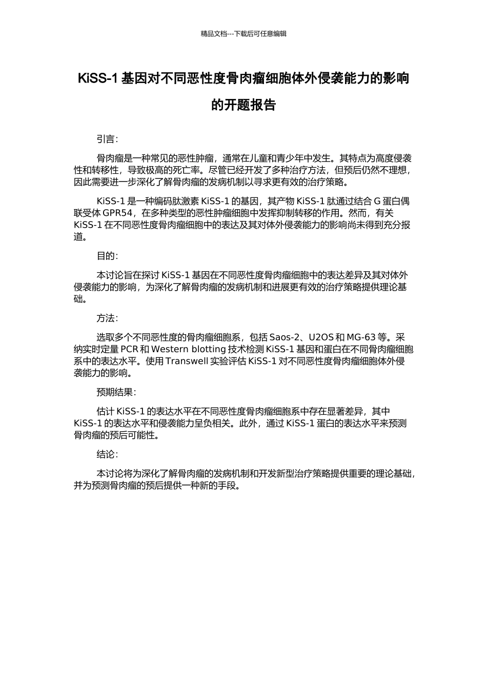 KiSS-1基因对不同恶性度骨肉瘤细胞体外侵袭能力的影响的开题报告_第1页