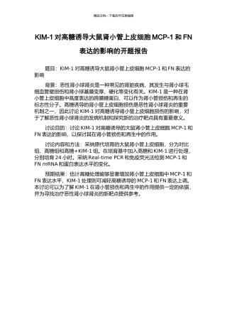 KIM-1对高糖诱导大鼠肾小管上皮细胞MCP-1和FN表达的影响的开题报告