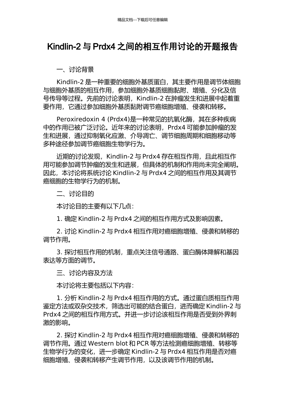 Kindlin-2与Prdx4之间的相互作用研究的开题报告_第1页