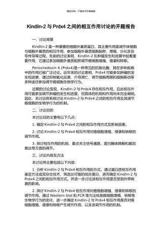 Kindlin-2与Prdx4之间的相互作用研究的开题报告