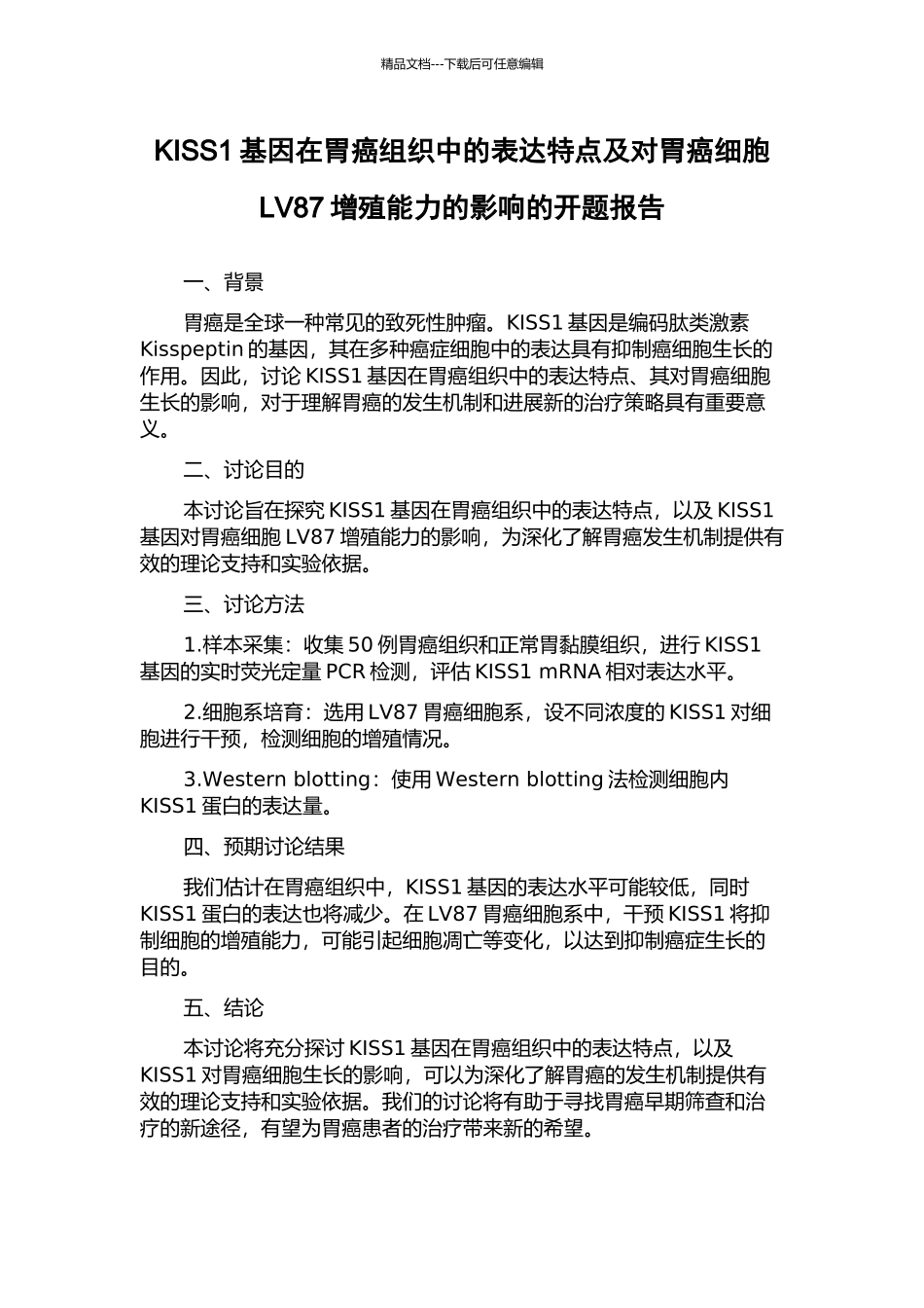 KISS1基因在胃癌组织中的表达特点及对胃癌细胞LV87增殖能力的影响的开题报告_第1页