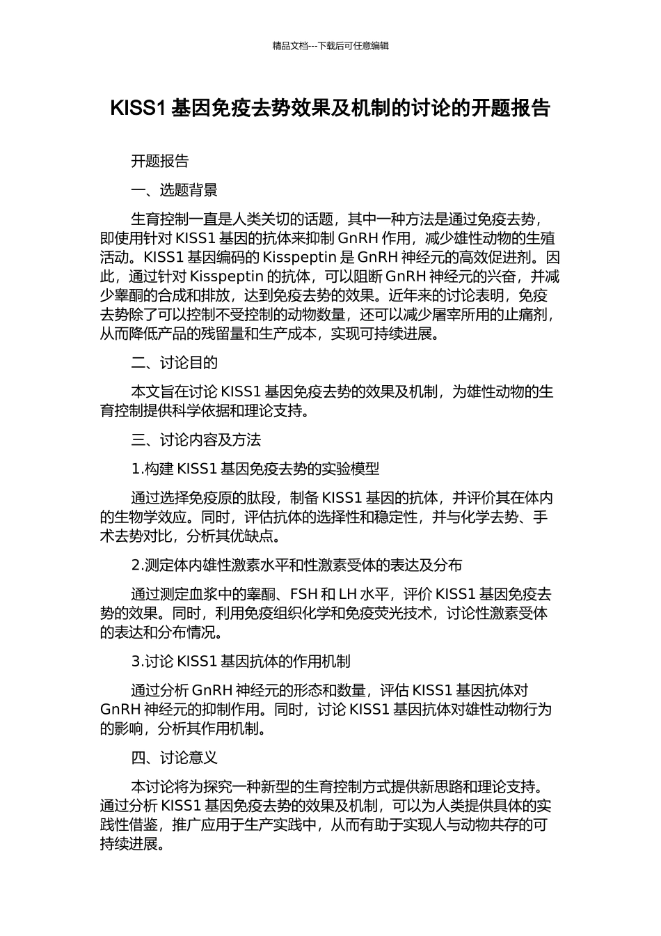 KISS1基因免疫去势效果及机制的研究的开题报告_第1页