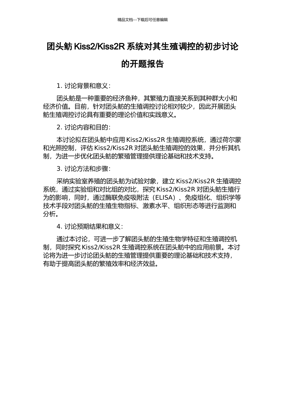 Kiss2R系统对其生殖调控的初步研究的开题报告_第1页