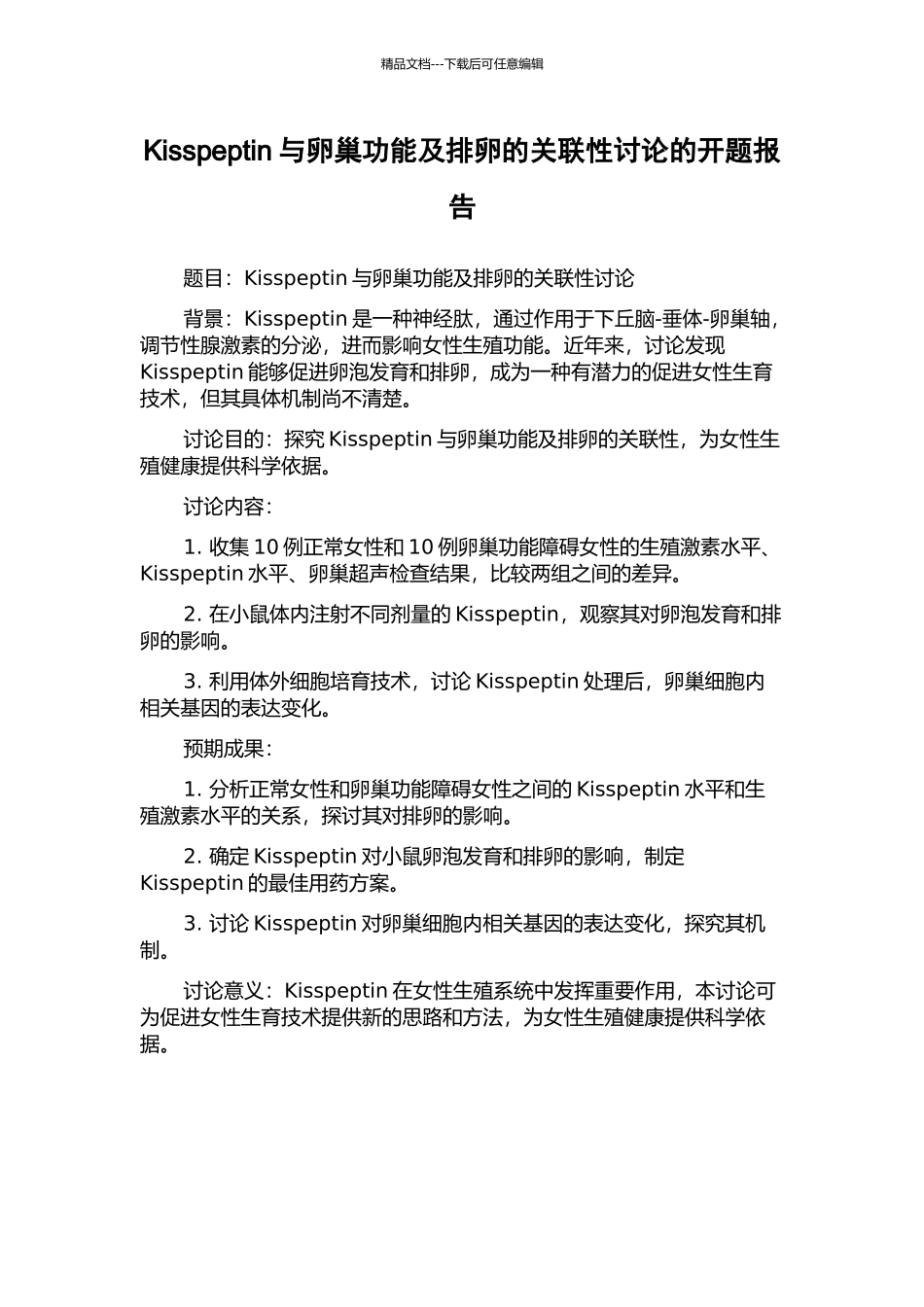 Kisspeptin与卵巢功能及排卵的关联性研究的开题报告_第1页