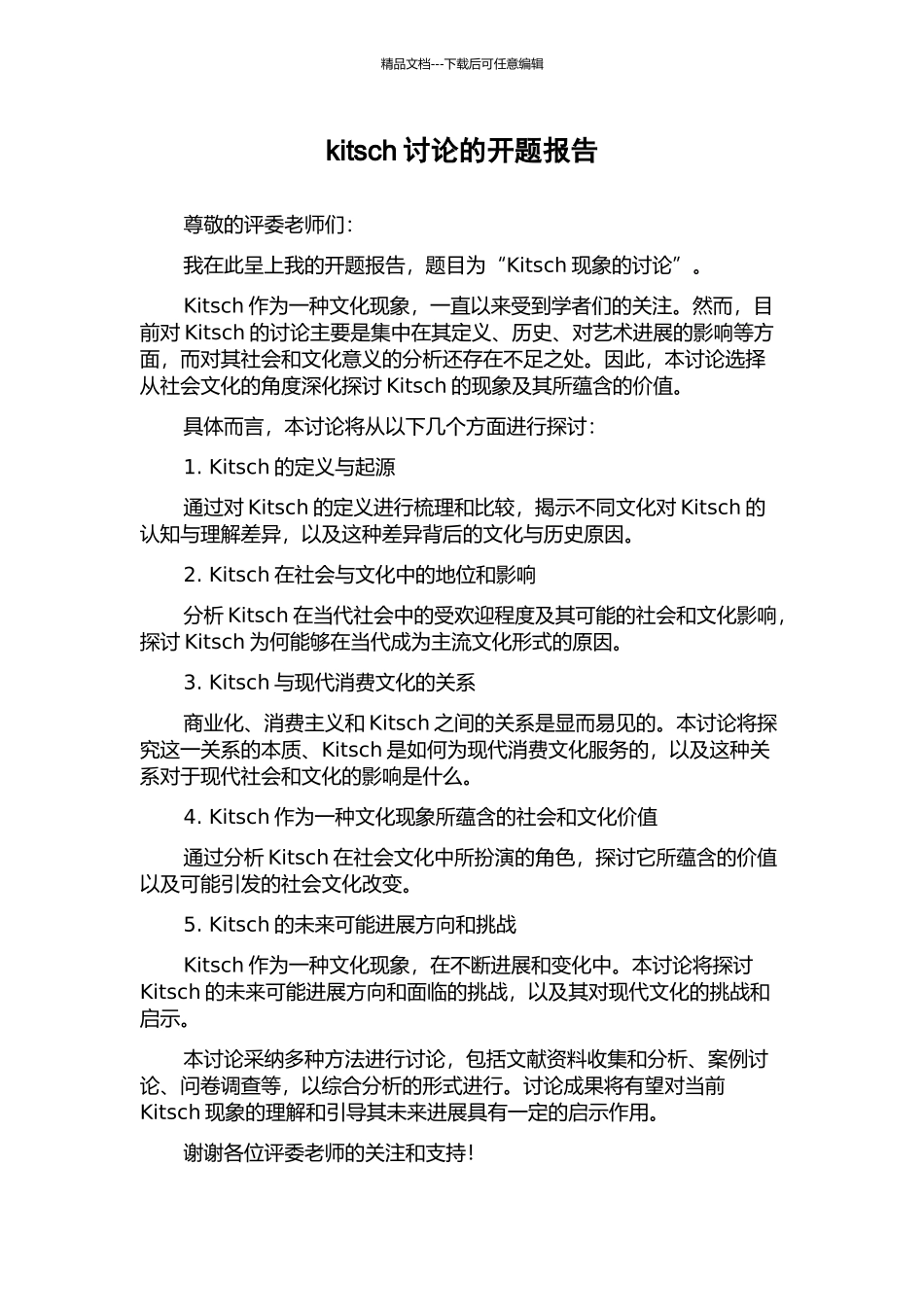 kitsch研究的开题报告_第1页