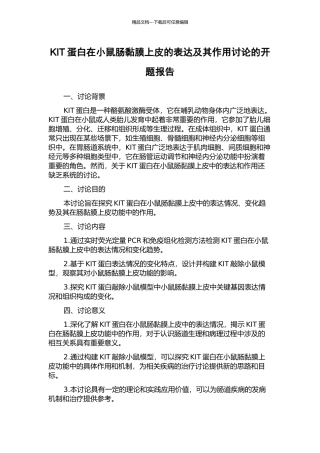 KIT蛋白在小鼠肠黏膜上皮的表达及其作用研究的开题报告