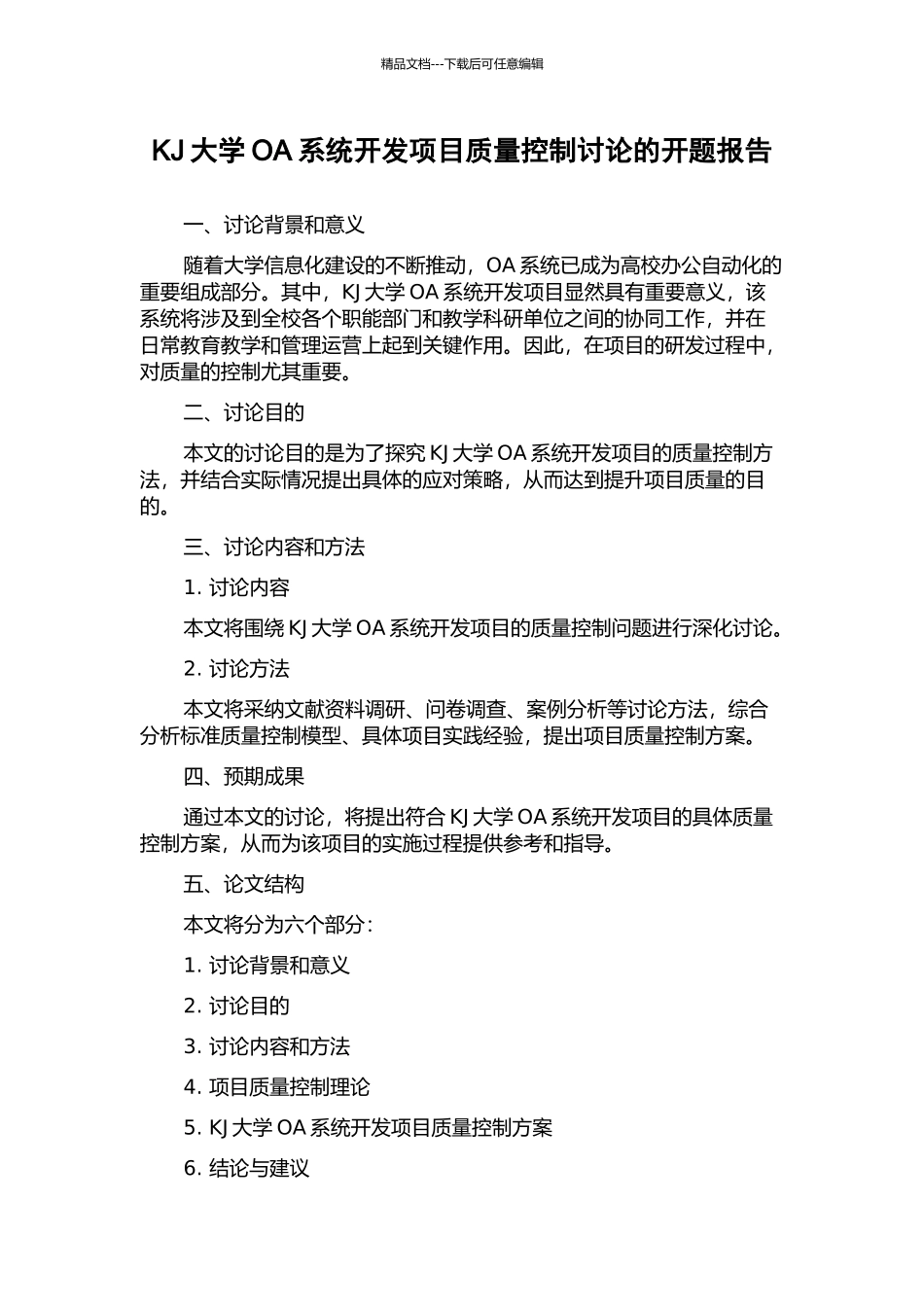 KJ大学OA系统开发项目质量控制研究的开题报告_第1页