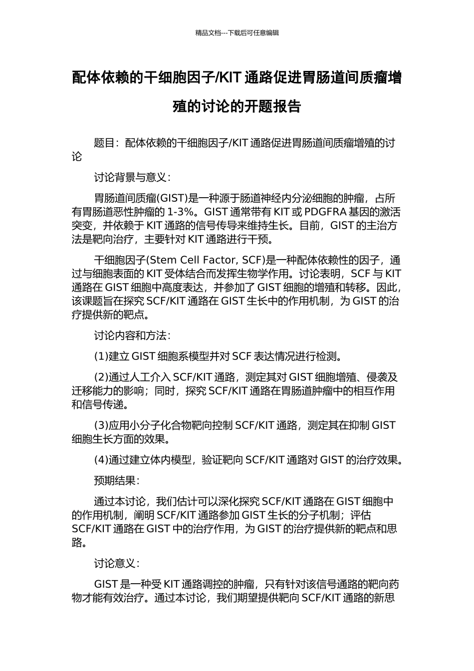 KIT通路促进胃肠道间质瘤增殖的研究的开题报告_第1页