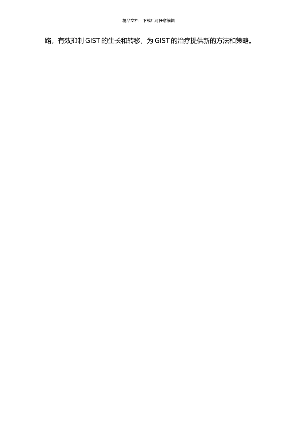 KIT通路促进胃肠道间质瘤增殖的研究的开题报告_第2页